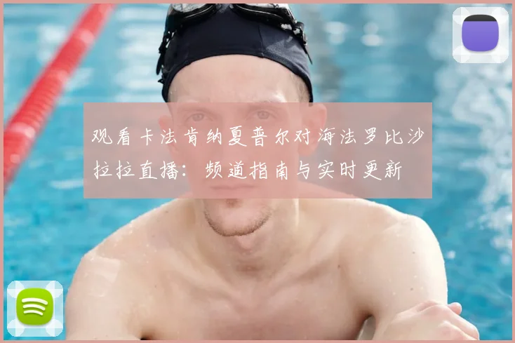 观看卡法肯纳夏普尔对海法罗比沙拉拉直播：频道指南与实时更新