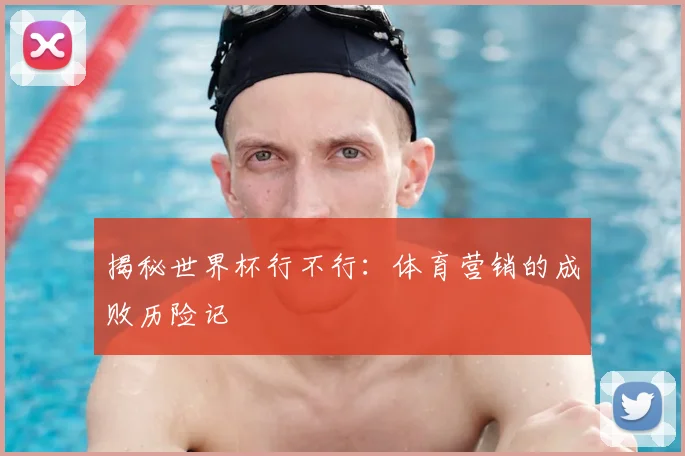 揭秘世界杯行不行：体育营销的成败历险记