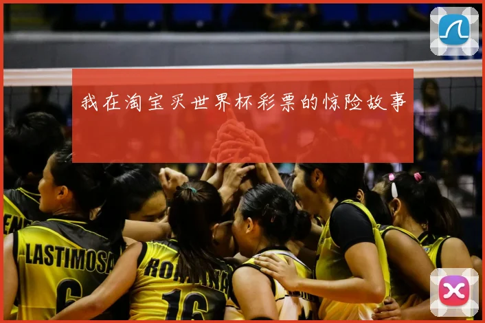 我在淘宝买世界杯彩票的惊险故事