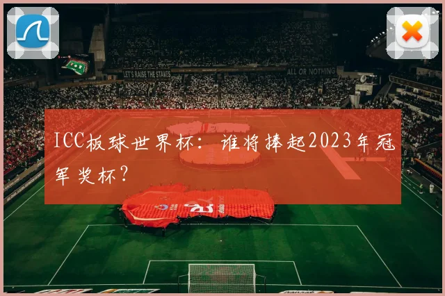 ICC板球世界杯:谁将捧起2023年冠军奖杯?