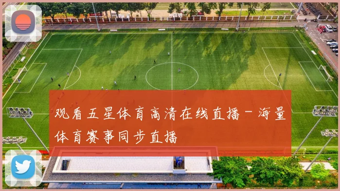 观看五星体育高清在线直播 - 海量体育赛事同步直播