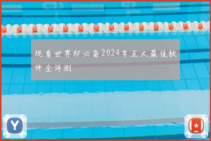 观看世界杯必备2024年五大最佳软件全评测