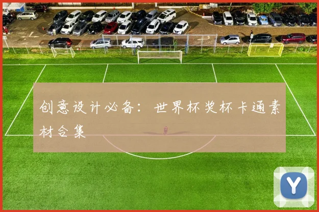 创意设计必备:世界杯奖杯卡通素材合集