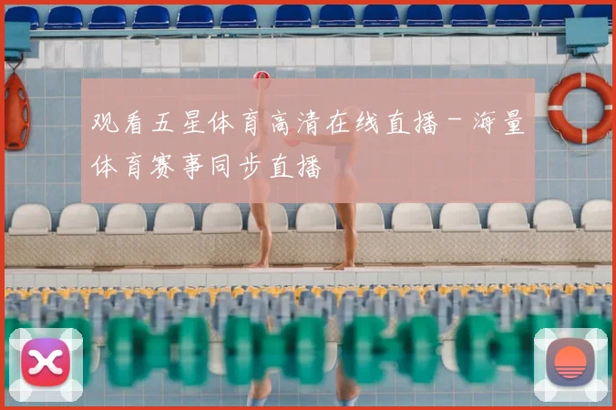 观看五星体育高清在线直播 - 海量体育赛事同步直播