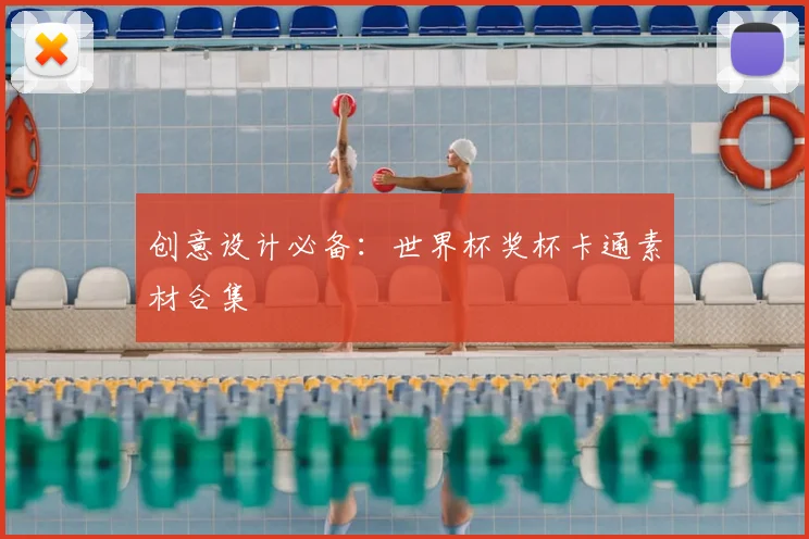 创意设计必备：世界杯奖杯卡通素材合集