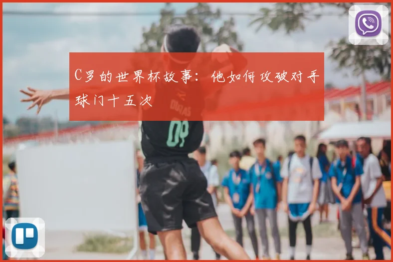 C罗的世界杯故事：他如何攻破对手球门十五次