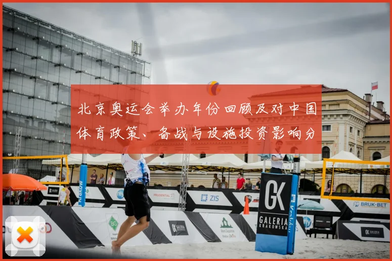 北京奥运会举办年份回顾及对中国体育政策、备战与设施投资影响分析