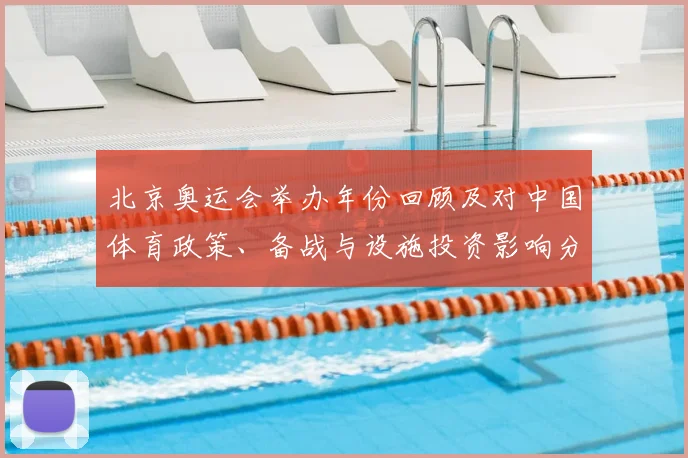 北京奥运会举办年份回顾及对中国体育政策、备战与设施投资影响分析