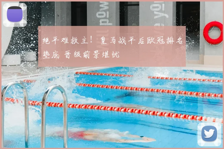 绝平难救主！皇马战平后欧冠排名垫底 晋级前景堪忧