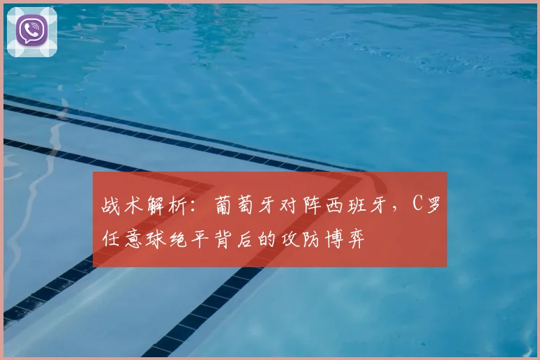 战术解析：葡萄牙对阵西班牙，C罗任意球绝平背后的攻防博弈