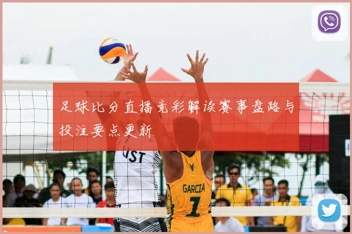 足球比分直播竞彩解读赛事盘路与投注要点更新